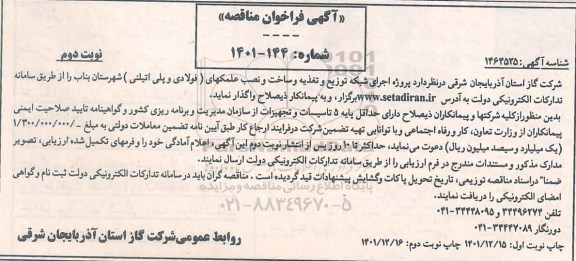 فراخوان مناقصه پروژه اجرای شبکه توزیع و تغذیه و ساخت و نصب علمک های فولادی و پلی اتیلنی