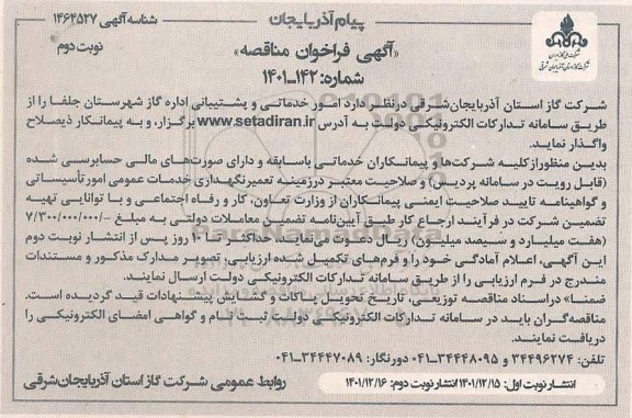 مناقصه امور خدماتی و پشتیبانی اداره گاز نوبت دوم 