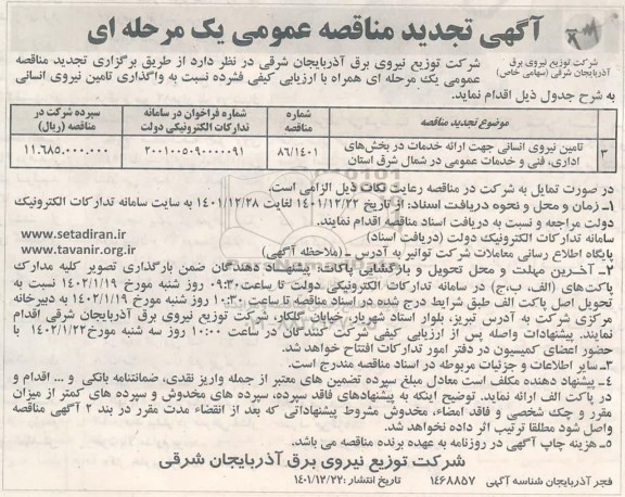 تجدید مناقصه تامین نیروی انسانی جهت ارائه خدمات در بخش های اداری ، فنی و خدمات عمومی