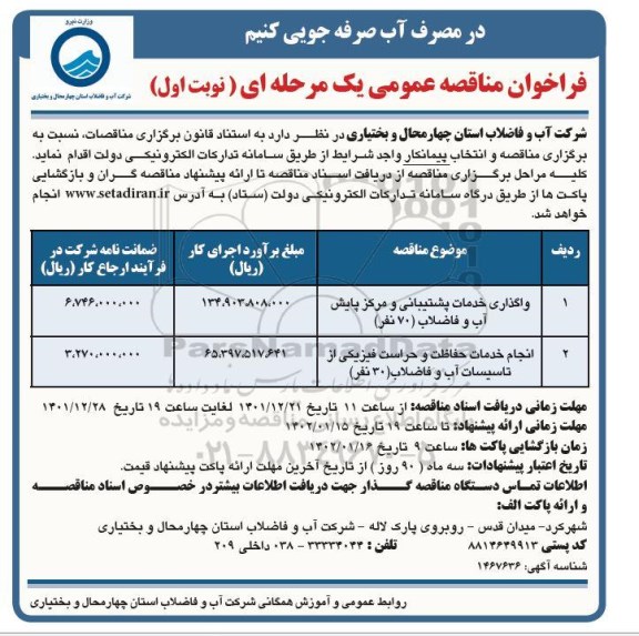 مناقصه واگذاری خدمات پشتیبانی و مرکز پایش آب و فاضلاب (70 نفر) و ... 