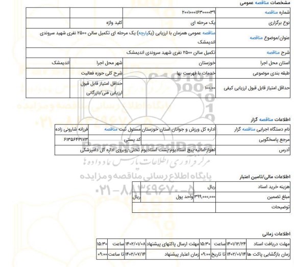 مناقصه، مناقصه عمومی همزمان با ارزیابی (یکپارچه) یک مرحله ای تکمیل سالن 2500 نفری شهید سروندی اندیمشک