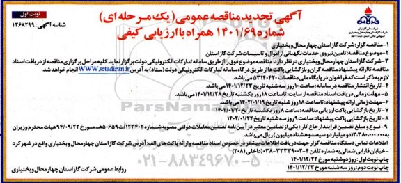 تجدید مناقصه تامین نیروی خدمات نگهبانی از اموال و تاسیسات