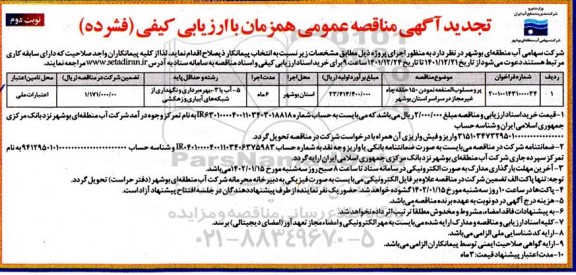 تجدید مناقصه پرومسلوب المنفعه نمودن 150 حلقه چاه غیرمجاز...- نوبت دوم 