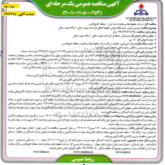 مناقصه پوشش و ایمن سازی نقاط بحرانی خطوط الحاقی انبار نفت - نوبت دوم 