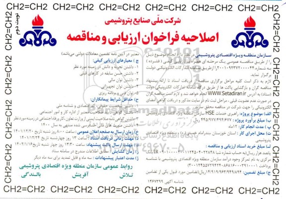 فراخوان ارزیابی و مناقصه راهبری خدمات hse سازمان منطقه ویژه اقتصادی اصلاحیه نوبت دوم  
