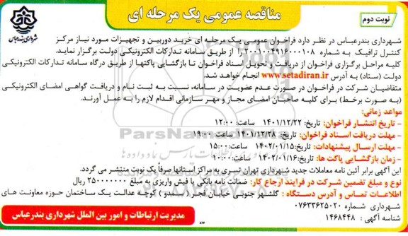 فراخوان عمومی یک مرحله ای خرید دوربین و تجهیزات  نوبت دوم