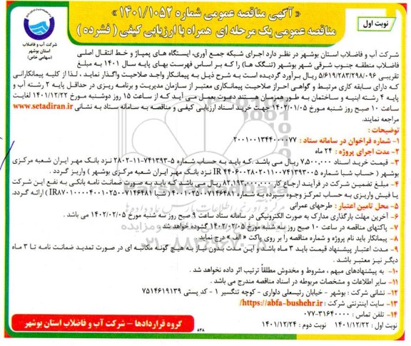 مناقصه اجرای شبکه جمع آوری ، ایستگاه های پمپاژ و خط انتقال اصلی فاضلاب