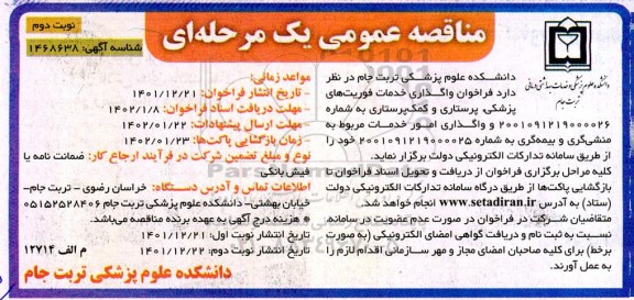 مناقصه فراخوان واگذاری خدمات فوریت های پزشکی، پرستاری و کمک پرستاری  - نوبت دوم