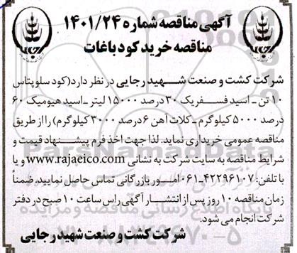 آگهی مناقصه, مناقصه خرید کود باغات 