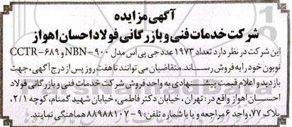 آگهی مزایده تعداد 1973 عدد جی پی اس