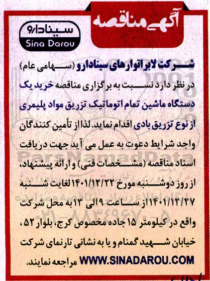 مناقصه خرید یکدستگاه ماشین تمام اتوماتیک تزریق مواد پلیمری