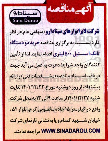 مناقصه خرید دو دستگاه تانک استیل 500 لیتری