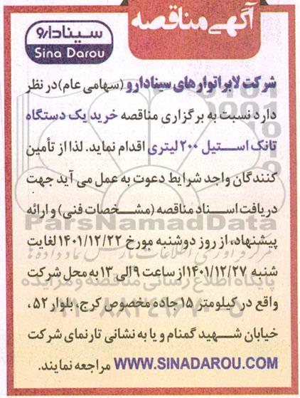 مناقصه خرید یک دستگاه تانک استیل 200 لیتری