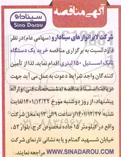 مناقصه خرید یک دستگاه تانک استیل 150 لیتری