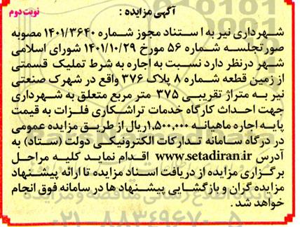 مزایده اجاره به شرط تملیک  قسمتی از زمین قطعه شماره 8 - نوبت دوم