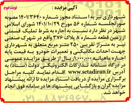 مزایده اجاره به شرط تملیک  قسمتی از زمین قطعه شماره 8- نوبت دوم