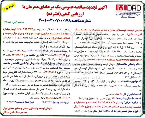 تجدید مناقصه عمومی احداث پل های بتنی...