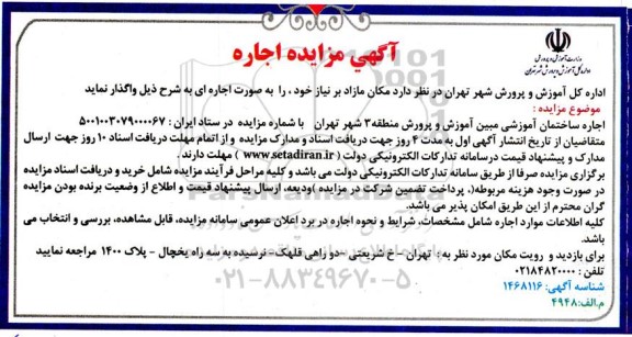 مزایده اجاره ساختمان آموزشی مبین