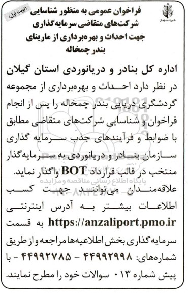 مناقصه و مزایده فراخوان عمومی شناسایی شرکتهای متقاضی سرمایه گذاری جهت احداث و بهره برداری از مارینای بندر