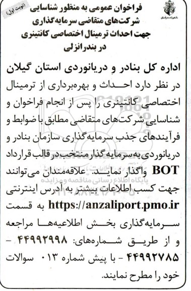 مناقصه و مزایده فراخوان عمومی شناسایی شرکتهای متقاضی سرمایه گذاری جهت احداث ترمینال اختصاصی کانتینری