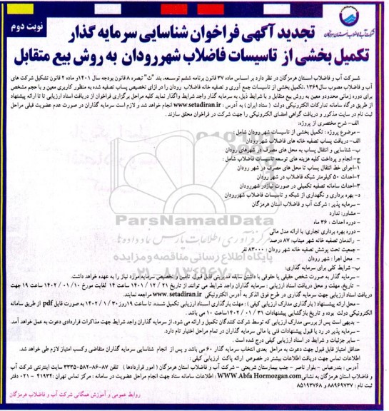 تجدید مناقصه و مزایده شناسایی سرمایه گذار جهت تکمیل بخشی از تاسیسات فاضلاب شهر ...- نوبت دوم