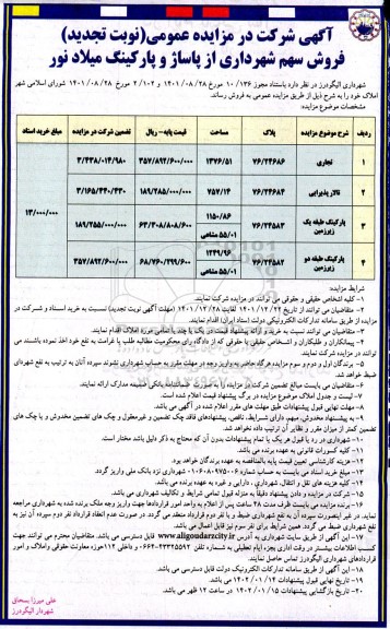 تجدید مزایده فروش سهم شهرداری از پاساژ و پارکینگ میلاد نور