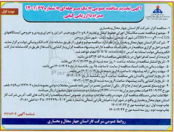 تجدید مناقصه نصب مکانیکال اجرای خطوط انتقال و تغذیه 