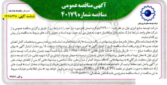 مناقصه 274.000 کیلوگرم شمش قلع