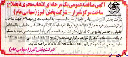 مناقصه انتخاب مجری ذیصلاح ساخت