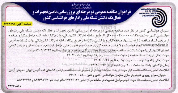فراخوان مناقصه بروز رسانی ، تامین تجهیزات و فعال نگه داشتن شبکه ملی
