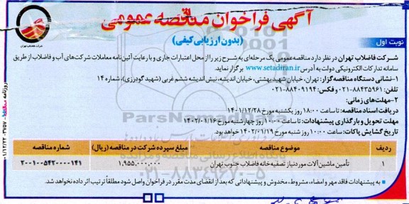 مناقصه تامین ماشین آلات مورد نیاز تصفیه خانه فاضلاب 