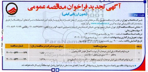 تجدید مناقصه خرید لوله و اتصالات پلی اتیلن دوجداره ... نوبت دوم