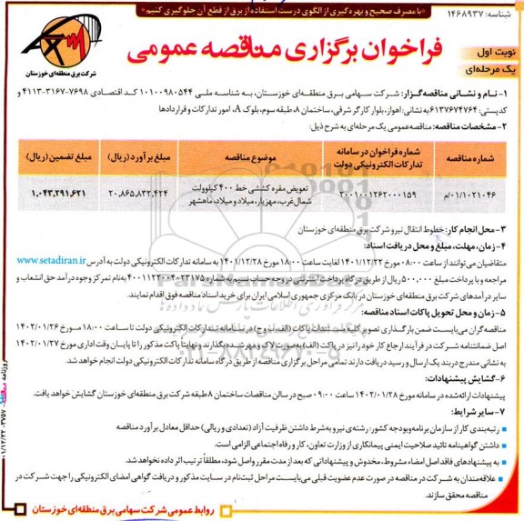 فراخوان مناقصه تعویض مقره کششی خط 400 کیلوولت