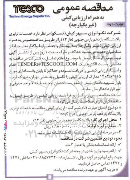 مناقصه خدمات ترابری پالایشگاه یازدهم پارس جنوبی فاز 13 - نوبت دوم
