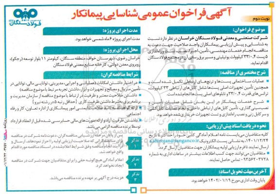 فراخوان عمومی شناسایی پیمانکار انجام خدمات مهندسی، تامین، اجرا... نوبت دوم