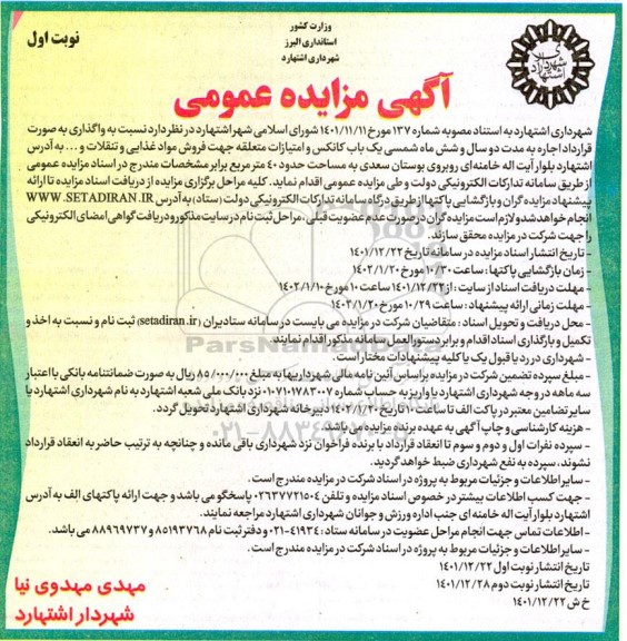 مزایده یک باب کانکس و امتیازات متعلقه جهت فروش مواد غذایی و تنقلات و...