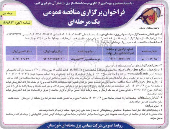 فراخوان مناقصه خرید سکسیونر 33 کیلوولت