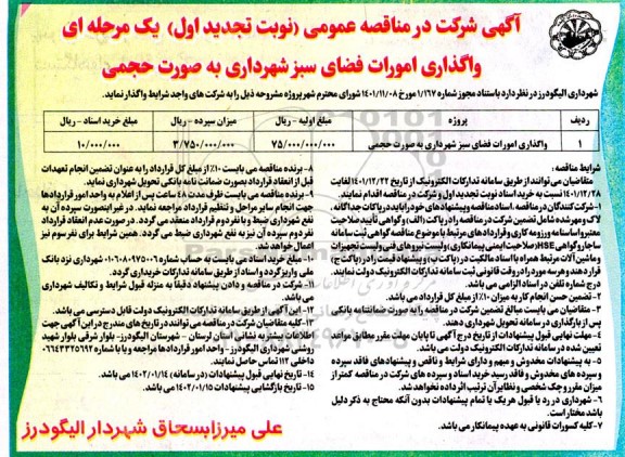 مناقصه واگذاری امورات فضای سبز  به صورت حجمی ـ تجدید نوبت اول