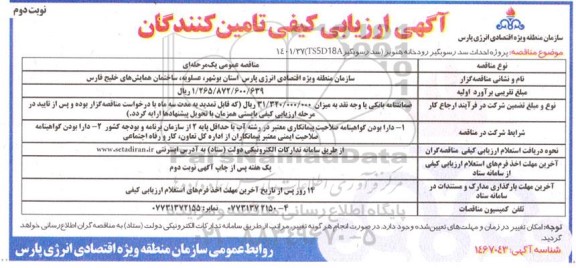 ارزیابی کیفی پروژه احداث سد رسوبگیر رودخانه 