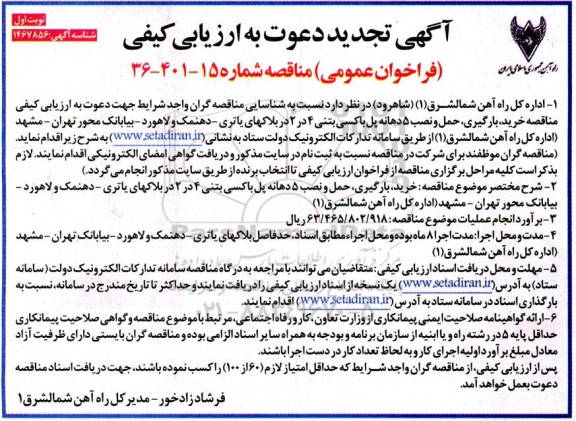 تجدید ارزیابی کیفی فراخوان خرید، بارگیری، حمل و نصب 5 دهانه پل باکسی بتنی 