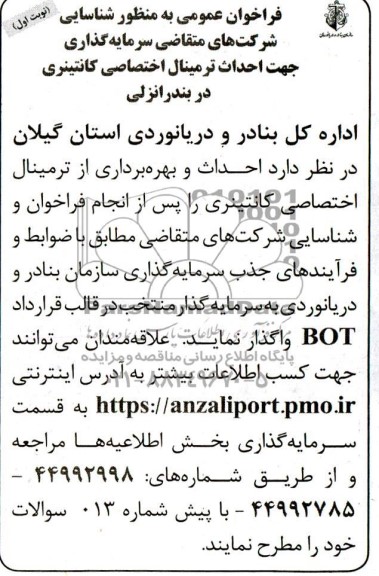 مناقصه و مزایده فراخوان عمومی شناسایی شرکتهای متقاضی سرمایه گذاری جهت احداث ترمینال اختصاصی کانتینری