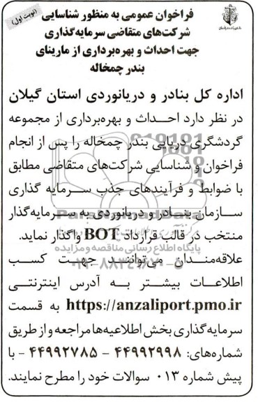 مناقصه و مزایده فراخوان عمومی شناسایی شرکتهای متقاضی سرمایه گذاری جهت احداث و بهره برداری از مارینای بندر