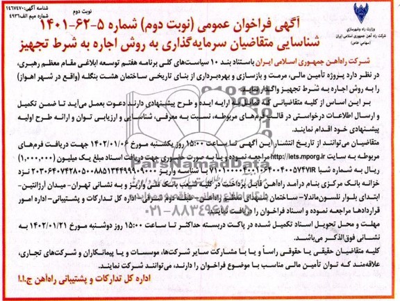 فراخوان مزایده و مناقصه شناسایی متقاضیان سرمایه گذاری به روش اجاره به شرط تجهیز نوبت دوم