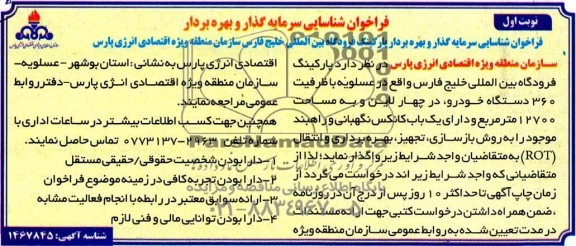 آگهی مزایده و مناقصه فراخوان شناسایی سرمایه گذاری و بهره برداری پارکینگ فرودگاه