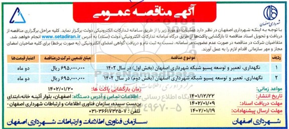مناقصه عمومی نگهداری، تعمیر و توسعه پسیو شبکه 