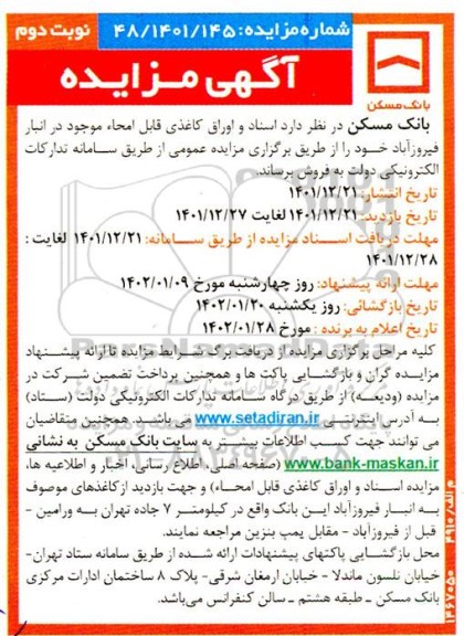 مزایده اسناد و اوراق کاغذی قابل امحاء موجود در انبار - نوبت دوم