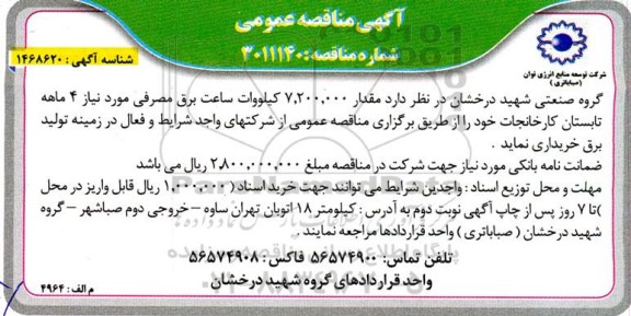 مناقصه  مقدار 7.200.000 کیلووات ساعت برق مصرفی