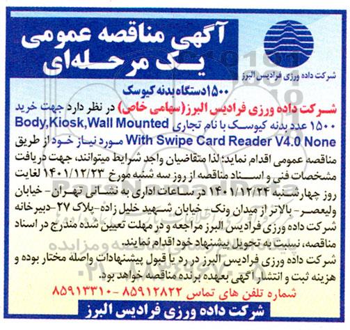 مناقصه خرید 1500 عدد بدنه کیوسک 