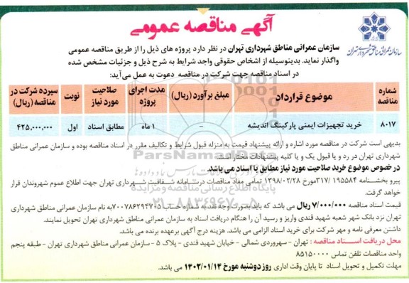 مناقصه خرید تجهیزات ایمنی پارکینگ