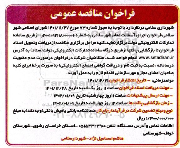 فراخوان مناقصه اجرای آسفالت معابر شهر